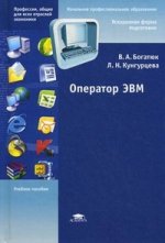 Оператор ЭВМ. 4-е изд., стер