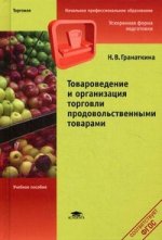 Товароведение и организация торговли продовольственными товарами. 6-е изд., стер