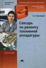 Слесарь по ремонту топливной аппаратуры. 4-е изд., стер