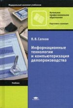 Информационные технологии и компьютеризация делопроизводства. 7-е изд., стер