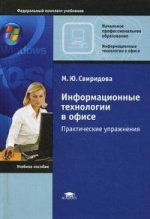 Информационные технологии в офисе: Практические упражнения. 5-е изд., стер