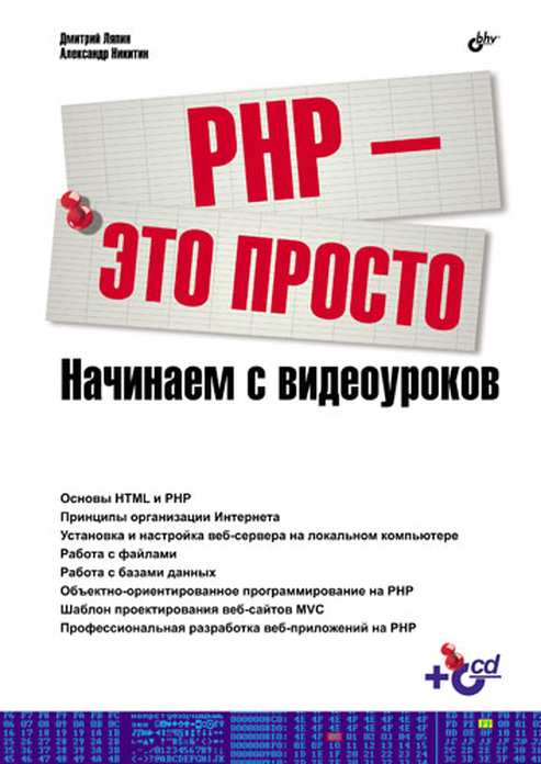 PHP - это просто. Начинаем с видеоуроков +CD