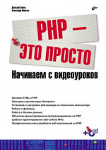 PHP - это просто. Начинаем с видеоуроков +CD