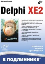 Delphi XE2. Наиболее полное руководство