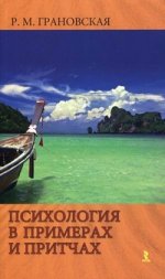 Психология в притчах и примерах. 2-е изд., испр. и доп