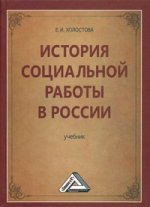 История социальной работы в России: учебник