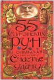 55 славянских рун и символов,приносящих счастье и удачу