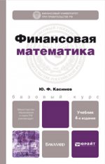 Финансовая математика 4-е изд., испр. и доп. учебник для бакалавров