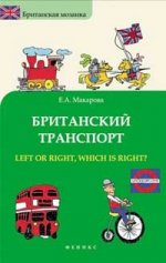 Британский трансп.: left or right, which is right?