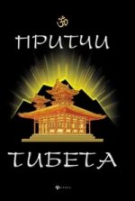 Притчи Тибета