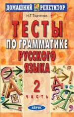 Тесты по грамматике русского языка. В 2 ч. Ч. 2
