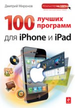 100 лучших программ для iPhone и iPad