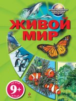 9+ Живой мир