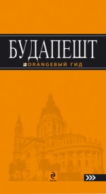 Будапешт : путеводитель+карта. 2-е изд., испр. и доп