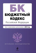 Бюджетный кодекс Российской Федерации : текст с изменениями и дополнениями на 2012 г