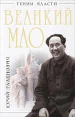 Великий Мао. "Гений и злодейство"