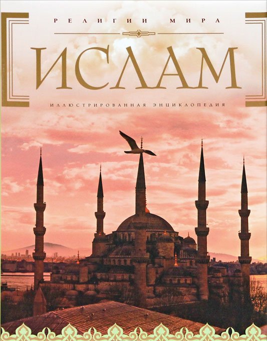 Ислам. Иллюстрированная энциклопедия (+CD)