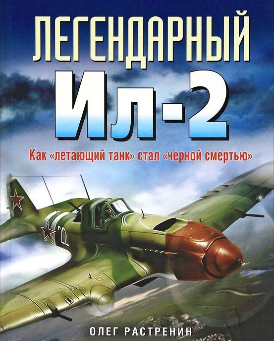 Легендарный Ил-2. Как "летающий танк" стал "черной смертью"
