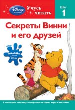 Секреты Винни и его друзей. Шаг 1 (Winnie the Pooh)