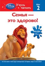 Семья - это здорово! Шаг 2 (The Lion King)