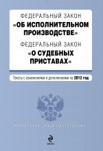 Федеральный закон "Об исполнительном производстве". Федеральный закон "О судебных приставах". Текст