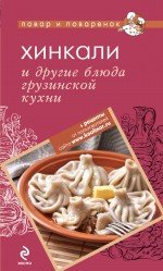 Хинкали и другие блюда грузинской кухни