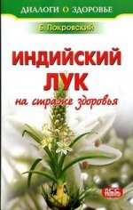 Индийский лук - на страже здоровья