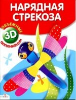 Объемные аппликации 3D. Нарядная стрекоза