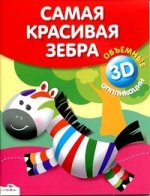 Объемные аппликации 3D. Самая красивая зебра