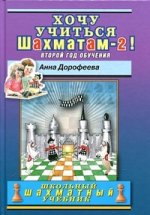 Хочу учиться шахматам - 2. Второй год обучения