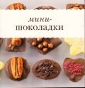 Мини-шоколадки