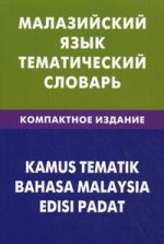 Малазийский язык. Тематический словарь. Компактное издание