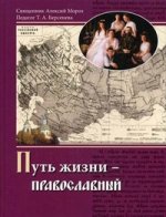 Путь жизни - Православный. Учебное пособие