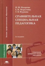 Сравнительная специальная педагогика. 2-е изд., стер