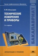 Технические измерения и приборы. 2-е изд., испр