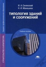 Типология зданий и сооружений. 5-е изд.,перераб.и доп