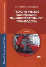 Технологическое оборудование машиностроительного производства. 4-е изд., испр