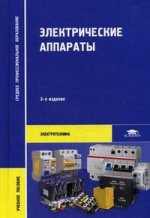 Электрические аппараты. 3-е изд., стер