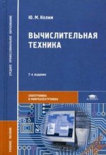 Вычислительная техника. 7-е изд., стер