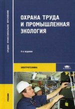 Охрана труда и промышленная экология. 4-е изд., стер