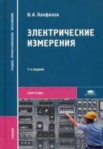 Электрические измерения. 7-е изд., стер