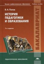 История педагогики и образования. 2-е изд., испр