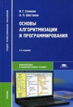 Основы алгоритмизации и программирования: Учебник. 3-е изд., стер