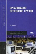 Организация перевозок грузов: учебник. 4-е изд., стер