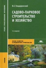 Садово-парковое строительство и хозяйство. 2-е изд., стер