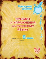 Правила и упражнения по русскому языку 5класс