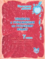 Правила и упражнения по русскому языку 7кл
