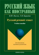 Русский речевой этикет: учебное пособие