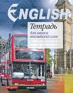 Тетрадь для записи английских слов. Автобус даблдеккер