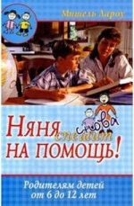 Няня спешит на помощь